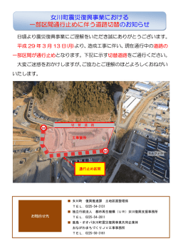 女川町震災復興事業における 一部区間通行止めに伴う道路切替の