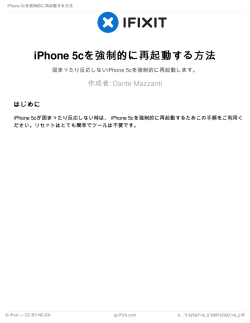 iPhone 5cを強制的に再起動する方法