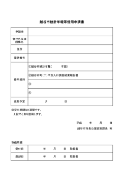 越谷市統計年報等借用申請書（PDF：16KB）