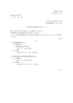 貸借取引対象銘柄の追加について