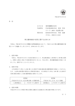 株主優待制度の変更に関するお知らせ