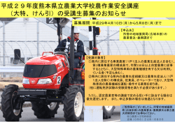 平成29年度熊本県立農業大学校農作業安全講座 （大特、けん引）の