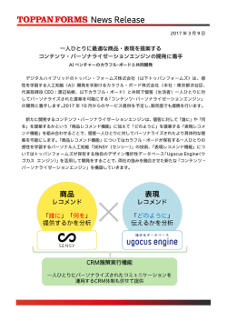 一人ひとりに最適な商品・表現を提案する コンテンツ・パーソナ