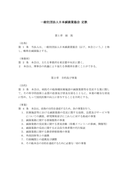 一般社団法人日本滅菌業協会 定款