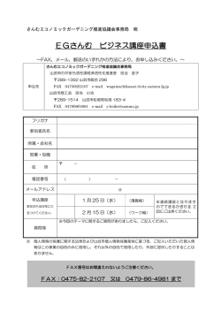 EGさんむ ビジネス講座申込書 - さんむエコノミックガーデニング推進協議会