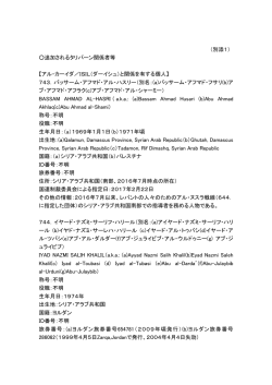 （別添1） 追加されるタリバーン関係者等 【アル・カーイダ／ISIL