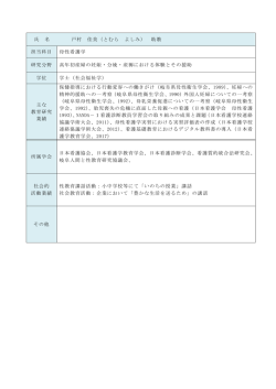 氏 名 戸村 佳美（とむら よしみ） 助教 担当科目 母性看護学 研究分野 高