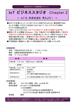 IoT ビジネススタジオ