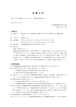 見 積 公 告 - 全国健康保険協会