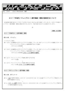 2017年地方／ジュニアカート選手権統一規則の誤記訂正について