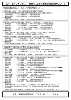 2017とくしまマラソン 徳島バス路線の運休及び迂回運行について 迂回