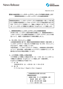 関東の地域資源とシンガポールデザインのコラボ事業を発表します