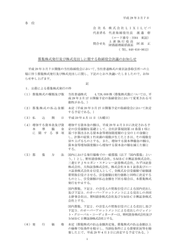 募集株式発行及び株式売出しに関する取締役会決議のお知らせ