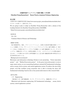 （工学分野） ［Excellent Young Researchers］ Tenure-Track