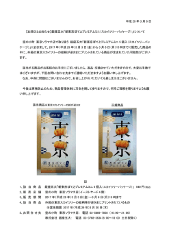 平成 29 年 3 月 6 日 【お詫びとお知らせ】銀座五大「新東京ぽてと