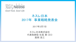 ネスレ日本2017年事業戦略発表会