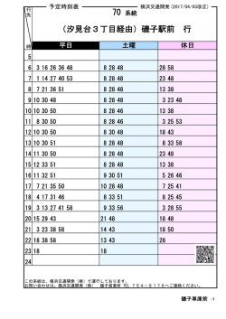 （汐見台3丁目経由）磯子駅前 行