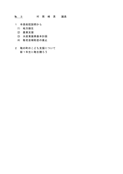 № 3 村 岡 峰 男 議員 1 市長総括説明から ⑴ 地方創生 ⑵ 農業支援 ⑶