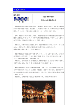 海外短信 ～ 中 国 ～ 中国 春節の紹介 西川ゴム工業株式会社