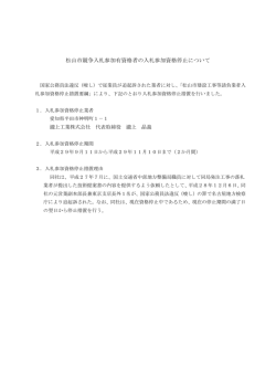 松山市競争入札参加有資格者の入札参加資格停止について