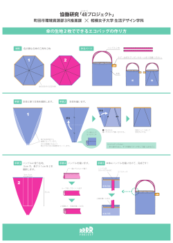 傘の生地2枚でできるエコバッグの作り方（PDF・202KB）