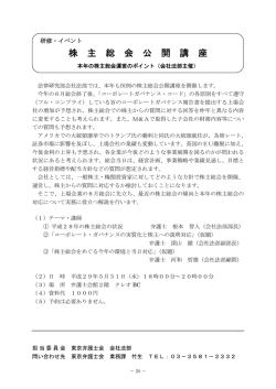 株主総会公開講座 本年の株主総会運営のポイント（会社