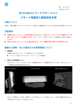 HP Z2 Mini G3 ワークステーション リモート電源投入機能設定手順 本書