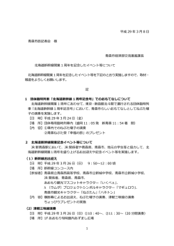 北海道新幹線開業1周年を記念したイベント等について（PDF：94KB）