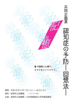 ポスター 認知症の予防－回想法
