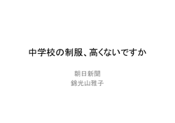 中学校の制服、高くないですか