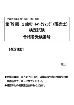 第79 回 3級ﾘﾃｰﾙﾏｰｹﾃｨﾝｸﾞ(販売士) 検定試験 合格者