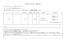 平成29年3月7日公表 調達番号 須17001号 件名: 白灯油 の購入【単価