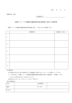 質問書（PDF）