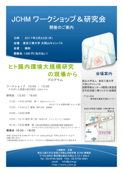 JCHM ワークショップ＆研究会