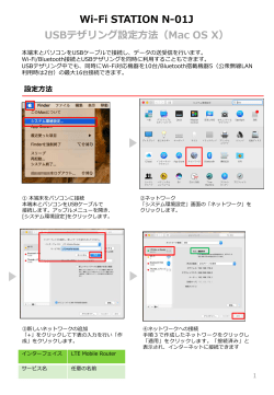 N-01J USBテザリング設定方法（mac OS X）