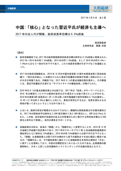 中国:「核心」となった習近平氏が経済も主導へ