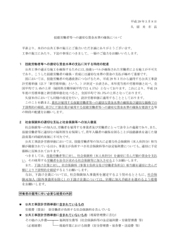 技能労働者等への適切な賃金水準の確保について