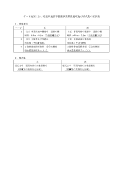 ポロト地区における温泉施設等整備事業募集要項及び様式集の正誤表