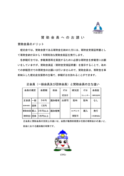 賛助会員へのお誘い