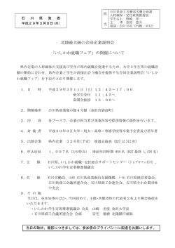 北陸最大級の合同企業説明会 「いしかわ就職