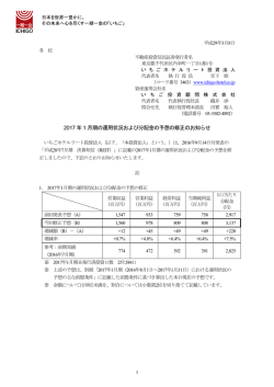 2017 年1 月期の運用状況および分配金の予想の修正のお知らせ