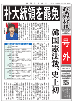 朴大統領を罷免 韓国憲法裁
