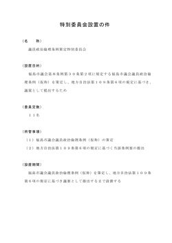 特別委員会設置の件（PDF：79KB）
