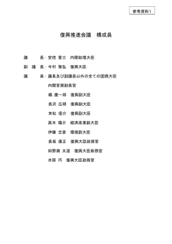 （参考資料1）復興推進会議構成員