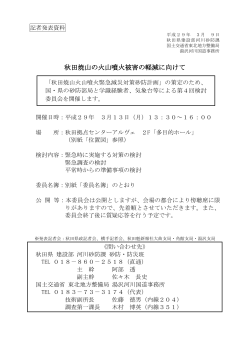 秋田焼山の火山噴火被害の軽減に向けて - 東北地方整備局