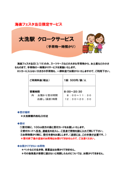 大洗駅 クロークサービス