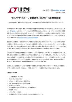 リニアテクノロジー、新製品「LT8304H/-1」を発売開始