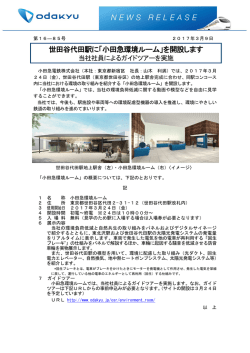 世田谷代田駅に「小田急環境ルーム」を開設します