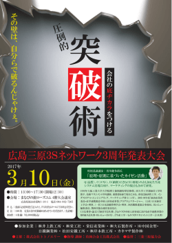広島三原3Sネットワーク3周年発表大会