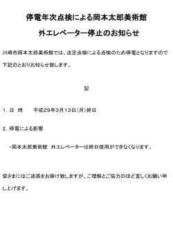 停電年次点検による岡本太郎美術館外エレベーター停止のお知らせ
